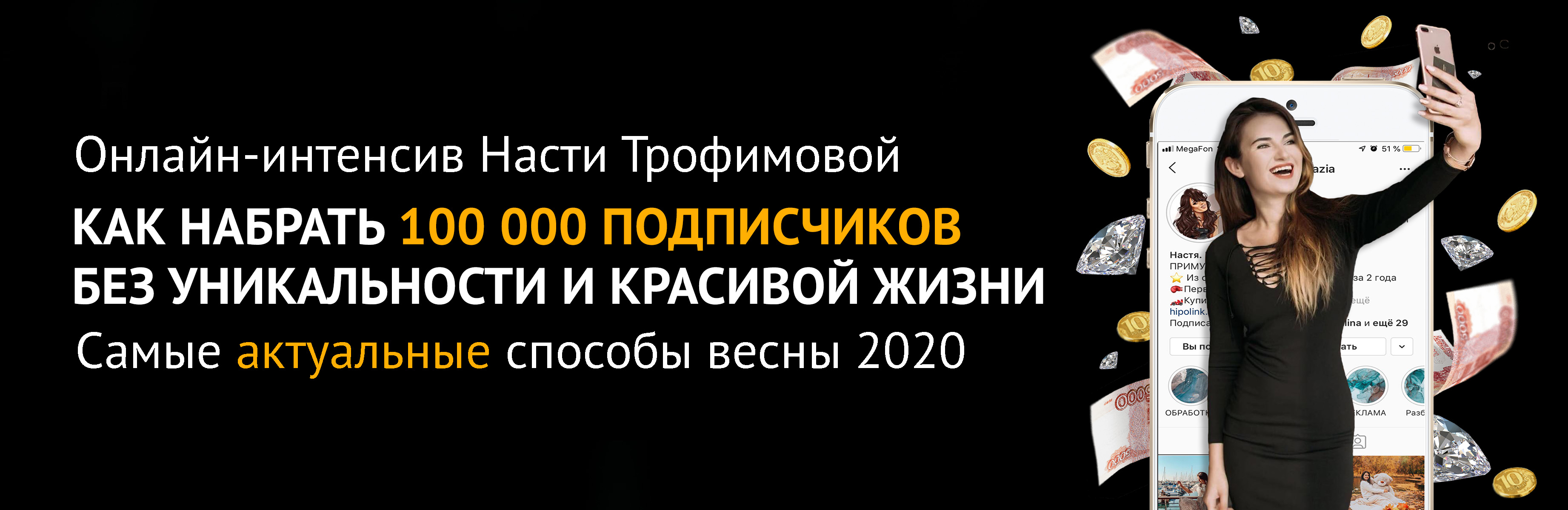 [Анастасия Трофимова] Как набрать 100 000 подписчи_0.jpg